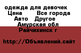 одежда для девочек  › Цена ­ 8 - Все города Авто » Другое   . Амурская обл.,Райчихинск г.